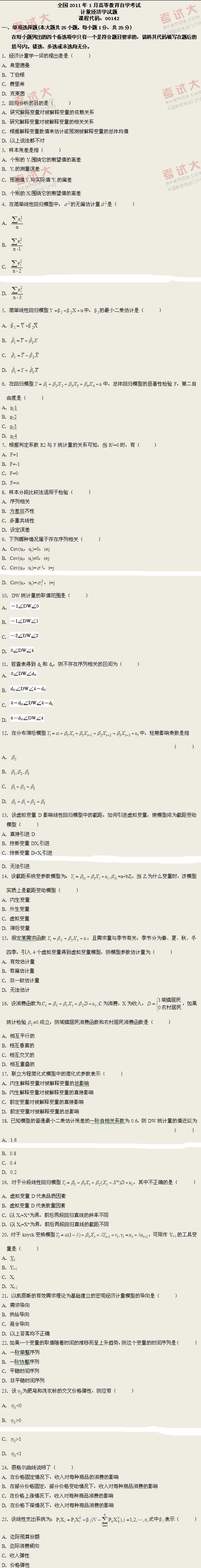 全国2011年1月高等教育自学考试计量经济学试题(图1) 全国2011年1月高等教育自学考试计量经济学试题(图1)