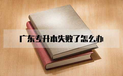 深圳专升本失败