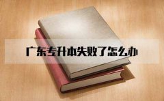 深圳专升本失败了怎么办