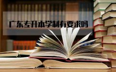 深圳专升本学制有要求吗