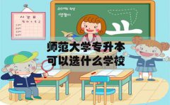师范大学专升本在深圳可以选什么学校
