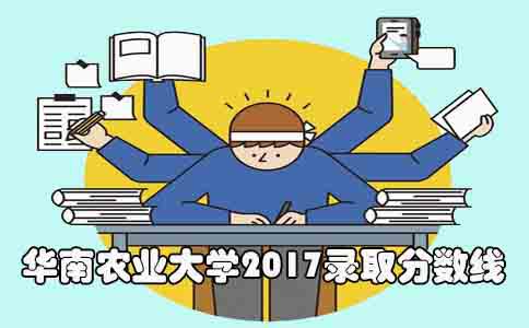 华南农业大学2017录取分数线(图1) 华农录取分数线