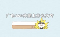 深圳180分能上什么大专?