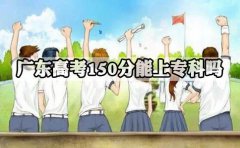 深圳高考150分能上专科吗?