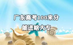 深圳高考100来分能进啥大专?