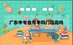深圳中专自考本科门槛高吗