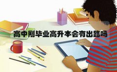 深圳高中刚毕业高升本会有出路吗