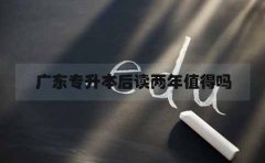 深圳专升本后读两年值得吗