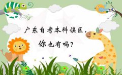 深圳自考本科误区，你也有吗