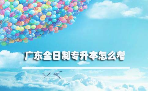 深圳全日制专升本