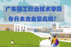 深圳轻工职业技术学院专升本含金量高吗？