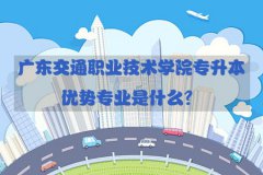 深圳交通职业技术学院专升本优势专业是什么？
