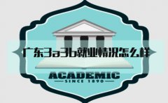 深圳3a3b就业情况怎么样?