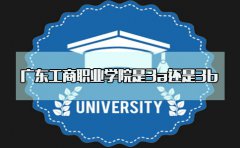 深圳工商职业学院是3a还是3b？