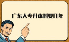 深圳大专升本科要几年?
