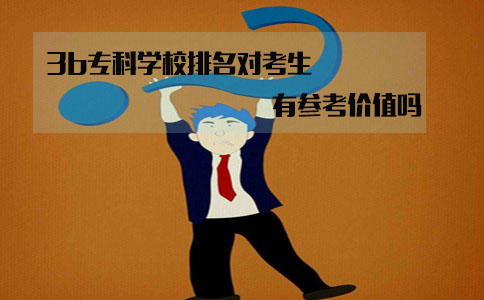 深圳3b专科学校排名对考生来说有参考价值吗?(图1) 3b专科学校排名有参考价值吗