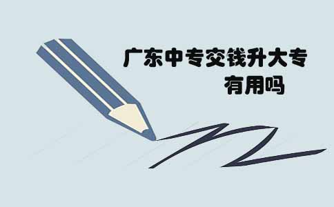 深圳中专交钱升大专