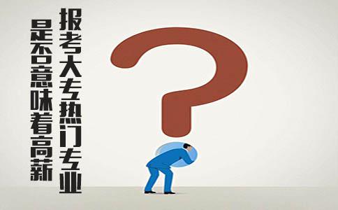 报考大专热门专业是否意味着高薪(图1) 热门高薪专业