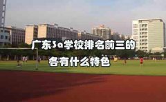 深圳3a学校排名前三的各有什么特色？