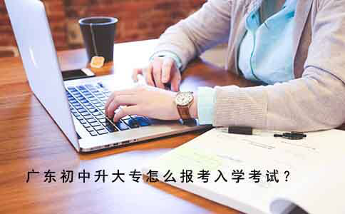 深圳初中升大专怎么报考入学考试？