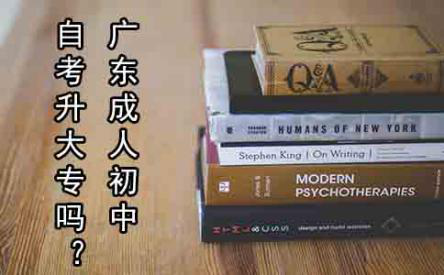 深圳成人初中自考升大专吗？