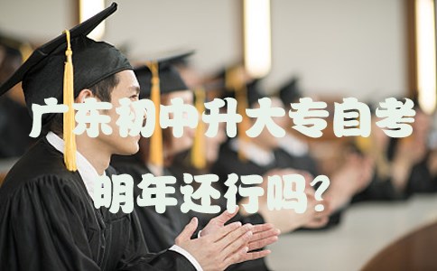 深圳初中升大专自考明年还行吗？