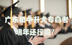 深圳初中升大专自考明年还行吗？