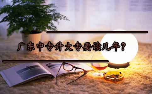 深圳中专升大专要读几年?(图1) 深圳中专升大专