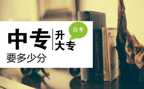 中专升大专要多少分?(图1) 中专升大专