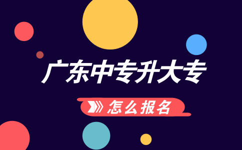 深圳中专升大专怎么报名?(图1) 中专升大专