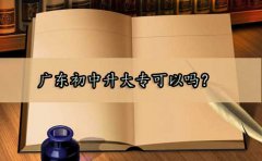 深圳初中升大专可以吗？