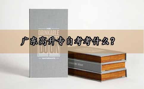 深圳高升专自考