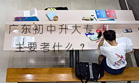 深圳初中升大专主要考什么？(图1)