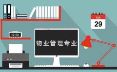 深圳初中学历升大专选物业管理专业好吗？