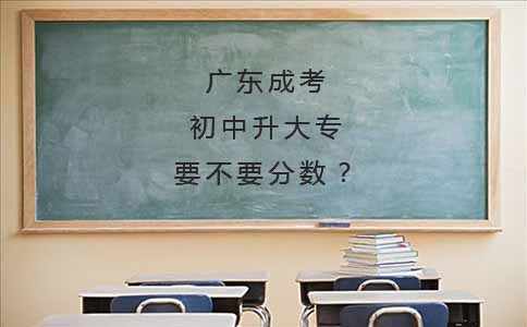 深圳成考初中升大专要不要分数？(图1)