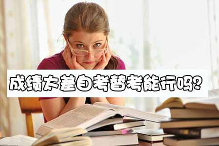 成绩太差自考替考能行吗?(图1) 自考替考