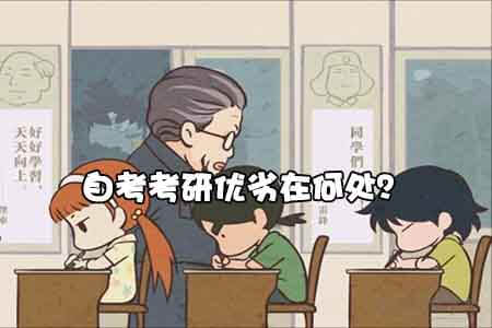 自考考研优劣在何处?(图1) 自考考研