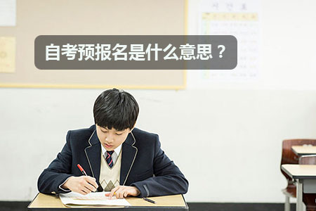 自考预报名是什么意思?(图1) 自考预报名是什么意思?