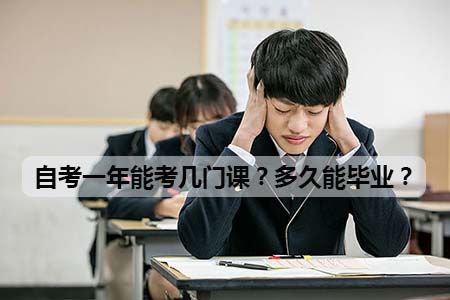 自考一年能考几门课?多久能毕业?(图1) 自考一年能考几门课?多久能毕业?