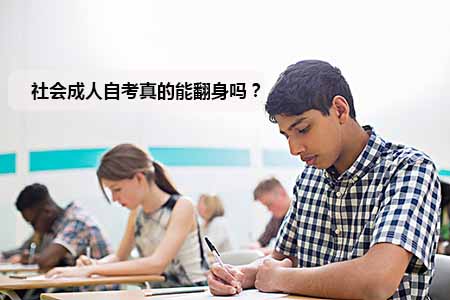 社会成人自考真的能翻身吗?(图1) 社会成人自考真的能翻身吗?