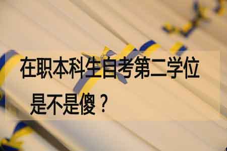 在职本科生自考第二学位是不是傻?(图1) 自考第二学位