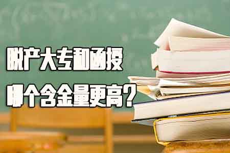 脱产是什么意思?脱产大专和函授哪个含金量更(图1) 脱产大专
