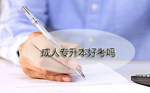 成人专升本好考吗?(图1) 成人专升本好考吗