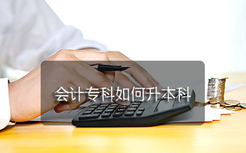 会计专科如何升本科?(图1) 会计专科如何升本科