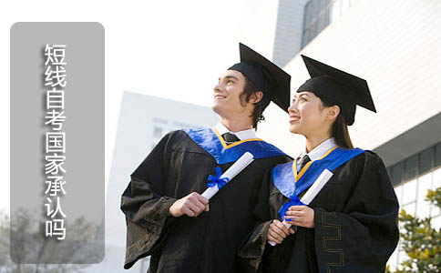 短线自考国家承认吗?(图1) 短线自考国家承认吗