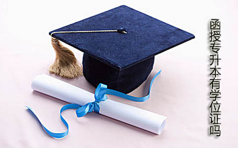 函授专升本有学位证吗?(图1) 函授专升本有学位证吗