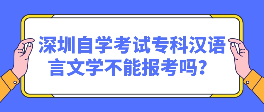 深圳自学考试专科汉语言文学不能报考吗？